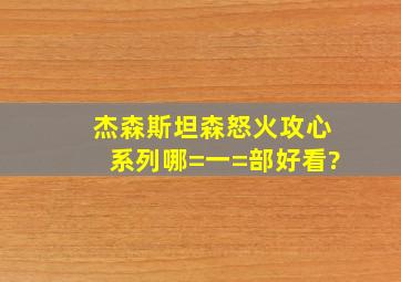 杰森斯坦森怒火攻心系列哪=一=部好看?