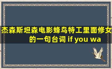 杰森斯坦森电影蜂鸟特工里面修女的一句台词, if you want to be a good ...