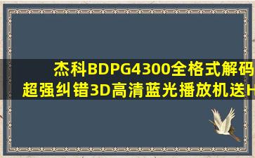 杰科BDPG4300全格式解码超强纠错3D高清蓝光播放机送HDMI质量...