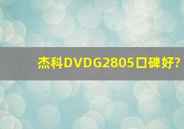 杰科DVDG2805口碑好?