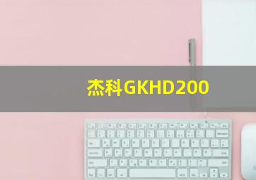 杰科GKHD200