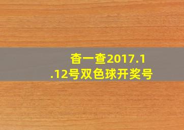 杳一查2017.1.12号双色球开奖号