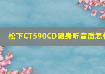 松下CT590CD随身听音质怎样(