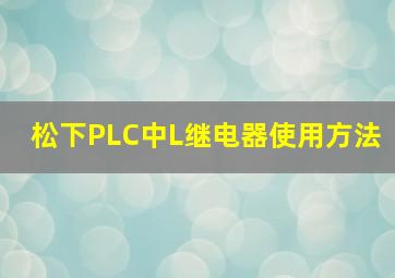 松下PLC中L继电器使用方法