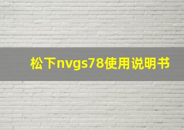 松下nvgs78使用说明书