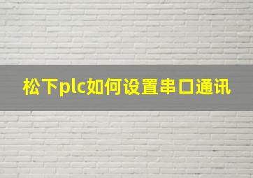 松下plc如何设置串口通讯