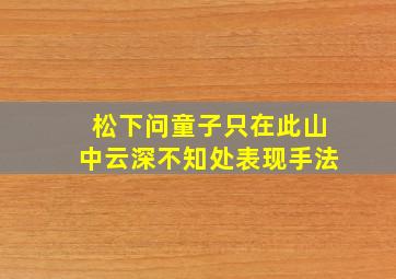 松下问童子只在此山中云深不知处表现手法