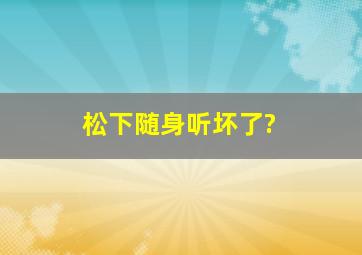 松下随身听坏了?