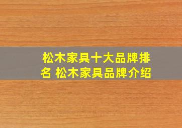 松木家具十大品牌排名 松木家具品牌介绍