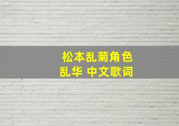 松本乱菊角色乱华 中文歌词