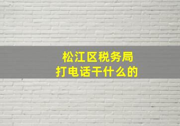 松江区税务局打电话干什么的