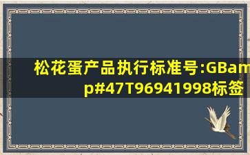 松花蛋,产品执行标准号:GB/T96941998,标签上弄错了,弄成了:GB...