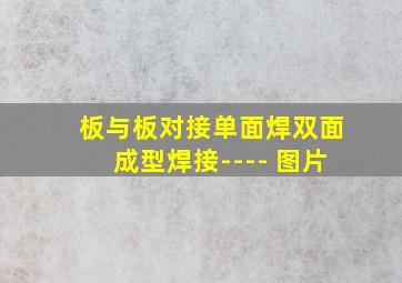 板与板对接单面焊双面成型焊接---- 图片