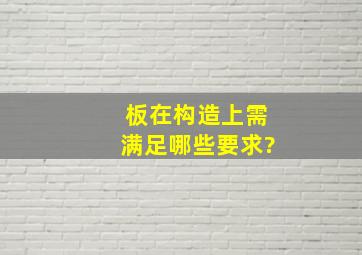 板在构造上需满足哪些要求?