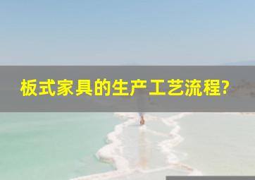 板式家具的生产工艺流程?