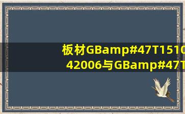 板材GB/T151042006与GB/T98462004的区别
