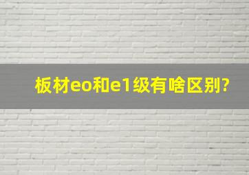 板材eo和e1级有啥区别?