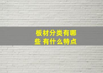 板材分类有哪些 有什么特点