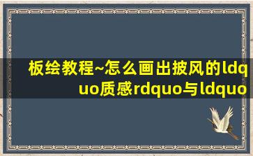 板绘教程~怎么画出披风的“质感”与“空气感” 