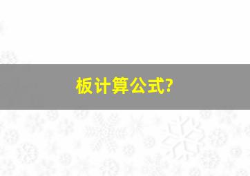 板计算公式?