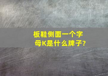 板鞋侧面一个字母K是什么牌子?