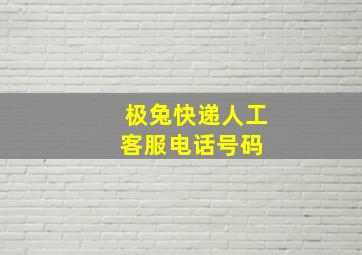 极兔快递人工客服电话号码 