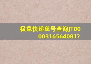 极兔快递单号查询JT0000316564081?