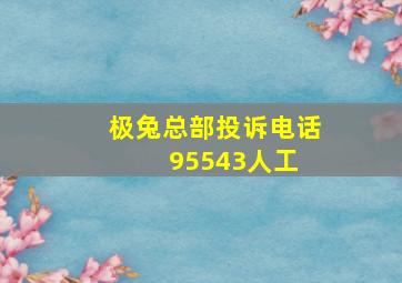 极兔总部投诉电话95543人工 