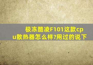 极冻酷凌F101这款cpu散热器怎么样?用过的说下。