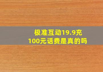 极准互动19.9充100元话费是真的吗