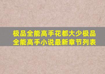 极品全能高手(花都大少)极品全能高手小说最新章节列表