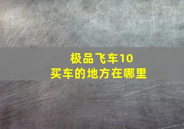 极品飞车10 买车的地方在哪里