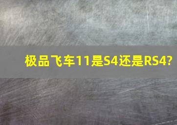 极品飞车11是S4还是RS4?