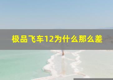 极品飞车12为什么那么差