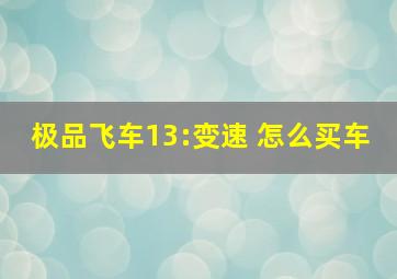 极品飞车13:变速 怎么买车