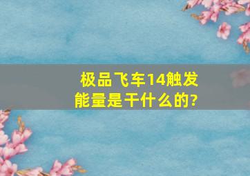 极品飞车14触发能量是干什么的?