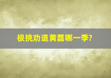 极挑劝退黄磊哪一季?