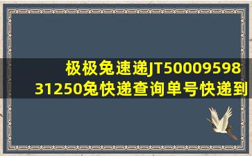 极极兔速递JT5000959831250兔快递查询单号快递到哪了(