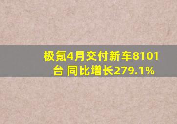 极氪4月交付新车8101台 同比增长279.1%