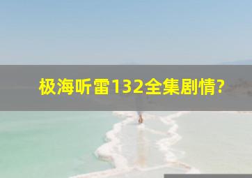 极海听雷132全集剧情?