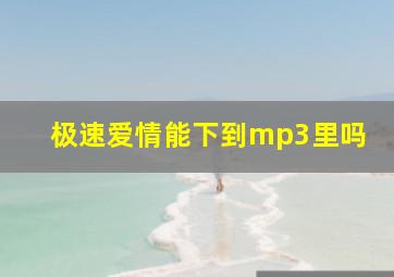 极速爱情能下到mp3里吗