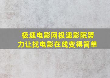 极速电影网极速影院  努力让找电影在线变得简单