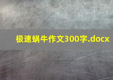 极速蜗牛作文300字.docx