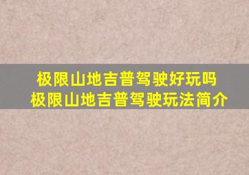 极限山地吉普驾驶好玩吗 极限山地吉普驾驶玩法简介