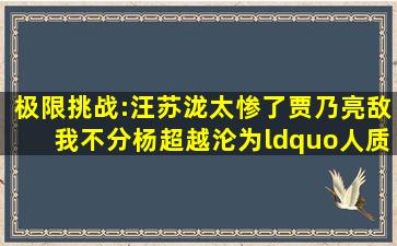 极限挑战:汪苏泷太惨了,贾乃亮敌我不分,杨超越沦为“人质”!