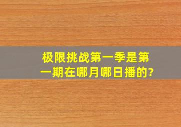 极限挑战第一季是第一期在哪月哪日播的?