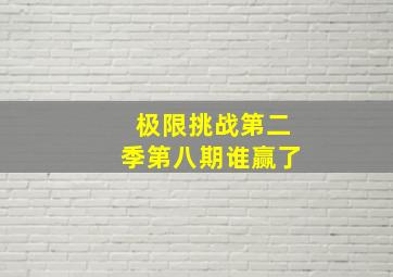 极限挑战第二季第八期谁赢了