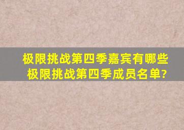 极限挑战第四季嘉宾有哪些,极限挑战第四季成员名单?