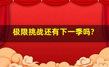 极限挑战还有下一季吗?