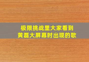 极限挑战里大家看到黄磊大屏幕时出现的歌